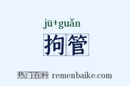 拘管是什么意思的图片